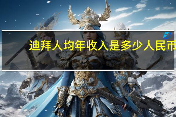 迪拜人均年收入是多少人民币（迪拜人均月收入）