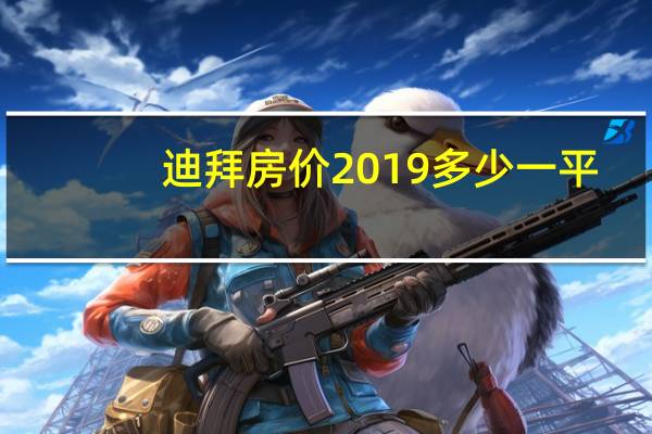 迪拜房价2019多少一平（迪拜房价多少）