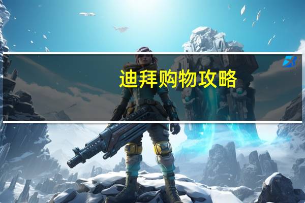 迪拜购物攻略