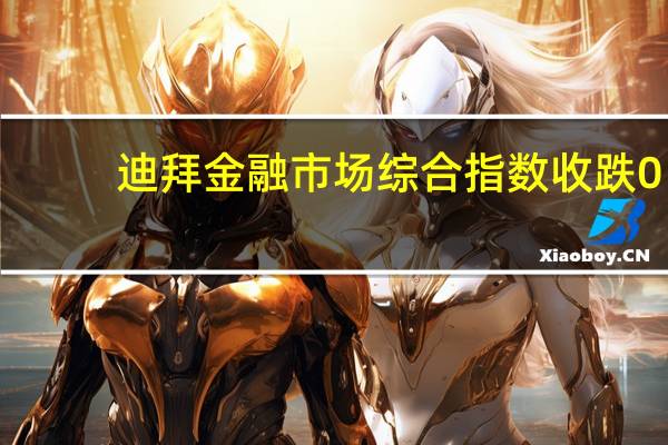 迪拜金融市场综合指数收跌0.27%报4168.55点早盘一度涨至4188.41点——逼近2015年7月26日顶部4201.30点本周累涨3.10%阿布扎比证券市场综合指数收涨0.03%报9849.41点本周累跌0.31%