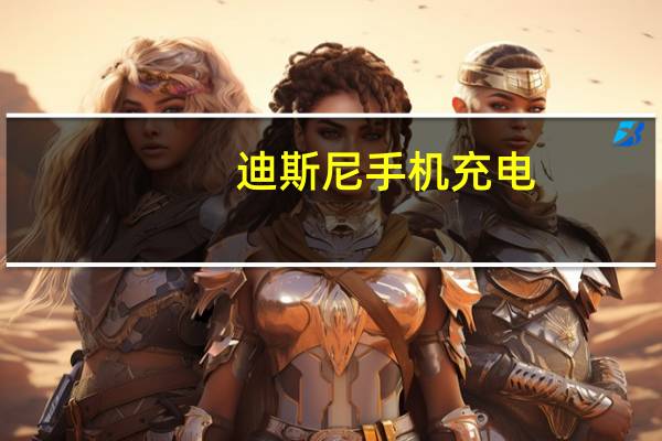 迪斯尼手机充电（迪斯尼手机）