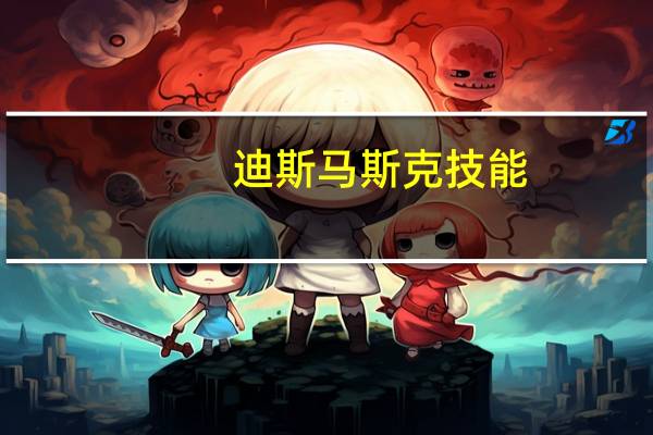 迪斯马斯克技能（迪斯马斯克）