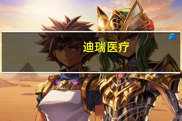 迪瑞医疗:预计第三季第四度试剂带量会有好转