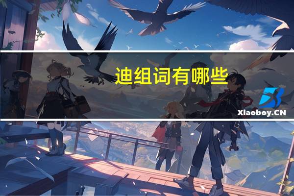 迪组词有哪些（底组词有哪些）