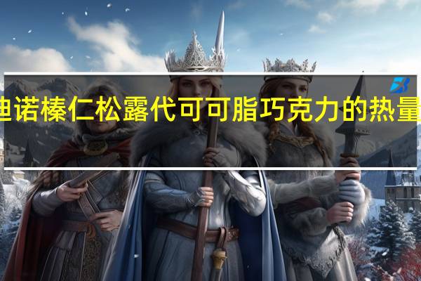 迪诺 榛仁松露代可可脂巧克力的热量是多少