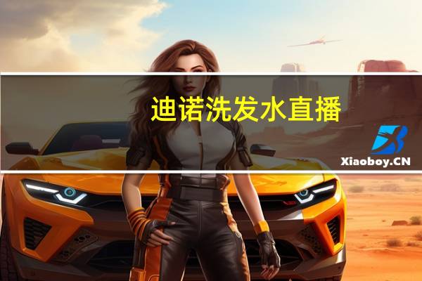 迪诺洗发水直播（迪诺洗发水）