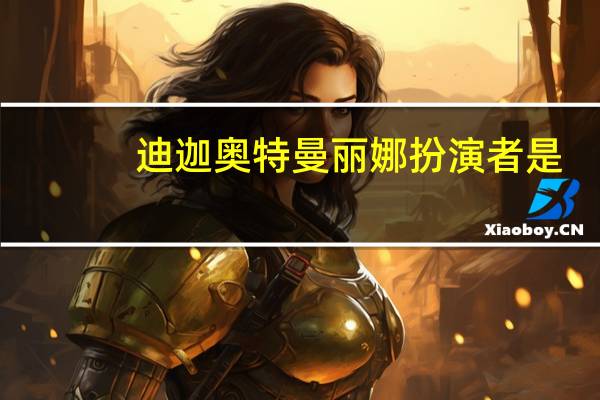 迪迦奥特曼丽娜扮演者是