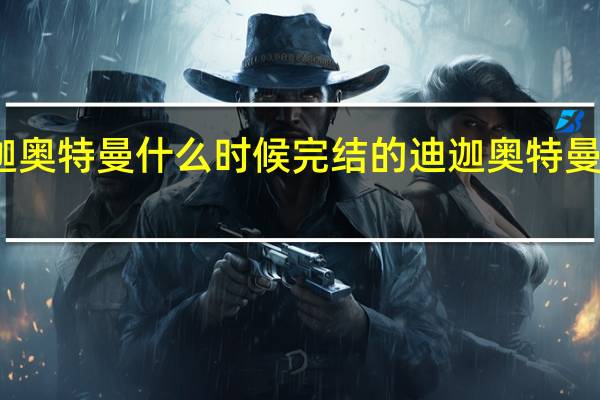 迪迦奥特曼什么时候完结的 迪迦奥特曼央视评价