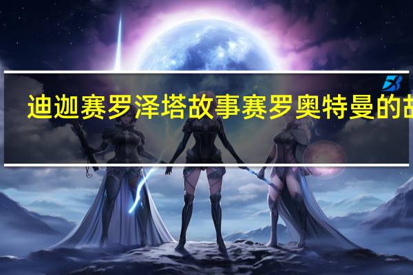 迪迦赛罗泽塔故事 赛罗奥特曼的故事