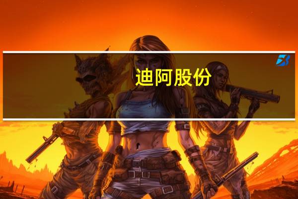 迪阿股份:天然钻赛道处在低谷期戴比尔斯调价反映了行业下行趋势