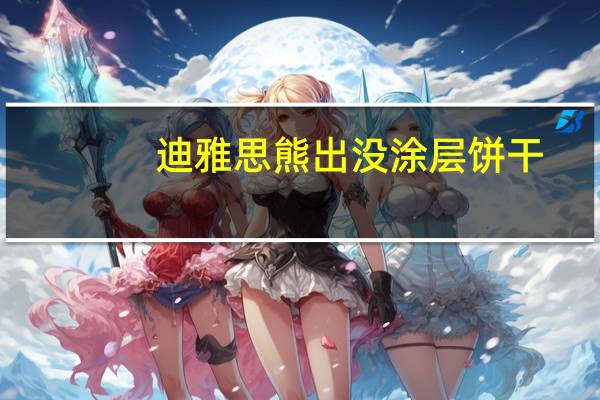 迪雅思 熊出没涂层饼干(巧克力+牛奶味)卡路里是多少
