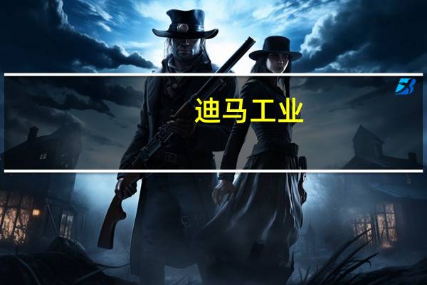 迪马工业（关于迪马工业的介绍）