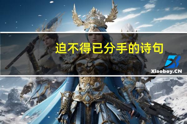 迫不得已分手的诗句