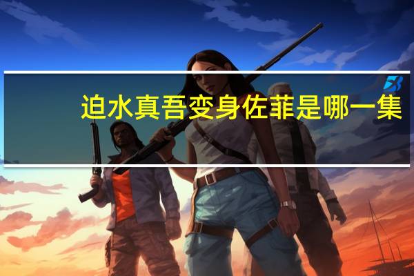 迫水真吾变身佐菲是哪一集（迫水真吾的介绍）