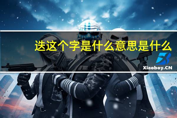 迭这个字是什么意思是什么