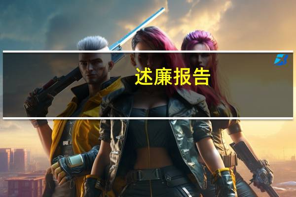 述廉报告（述组词）