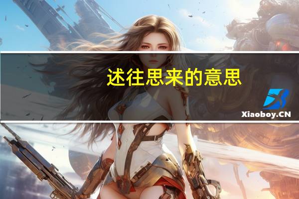述往思来的意思