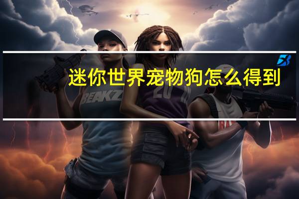 迷你世界宠物狗怎么得到