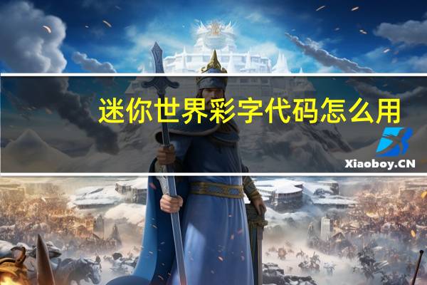 迷你世界彩字代码怎么用（迷你世界彩字代码）
