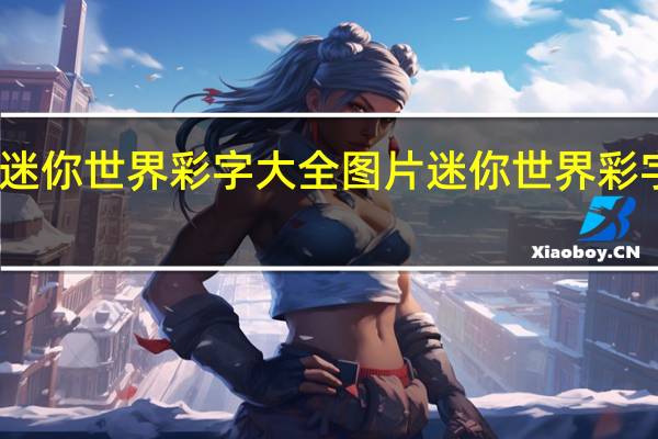 迷你世界彩字大全图片 迷你世界彩字大全