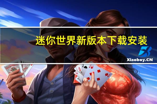 迷你世界新版本下载安装（迷你世界新版本）