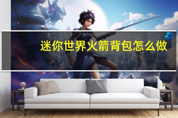 迷你世界火箭背包怎么做（迷你世界火箭）