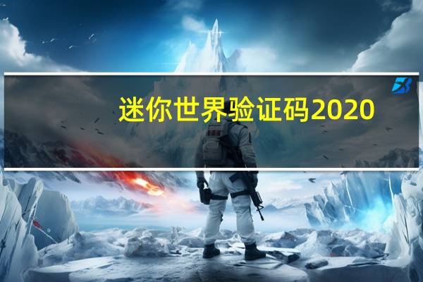 迷你世界验证码2020（4399迷你世界验证码）