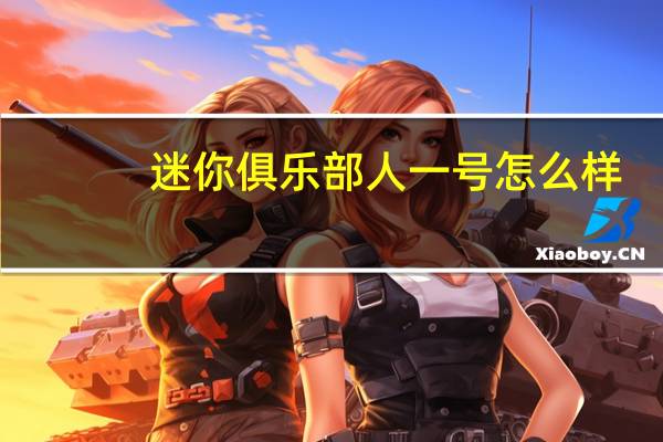 迷你俱乐部人一号怎么样？MINIONE多少钱？