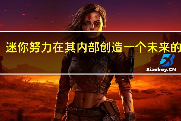 迷你努力在其内部创造一个未来的方法