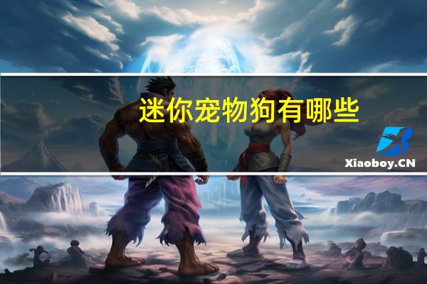 迷你宠物狗有哪些