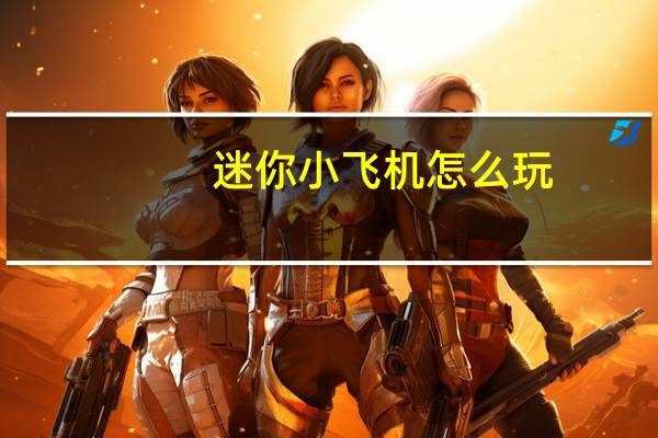 迷你小飞机怎么玩（迷你飞机安卓版简介）
