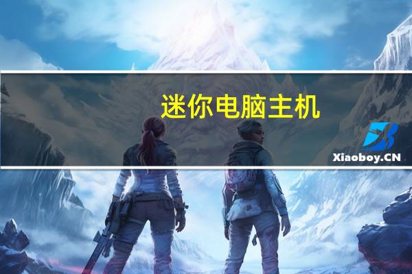 迷你电脑主机（迷你电脑）
