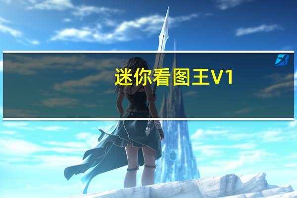 迷你看图王 V1.0.9.20622 官方版（迷你看图王 V1.0.9.20622 官方版功能简介）