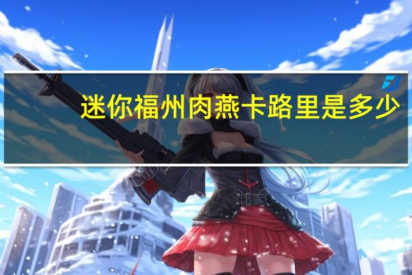 迷你 福州肉燕卡路里是多少
