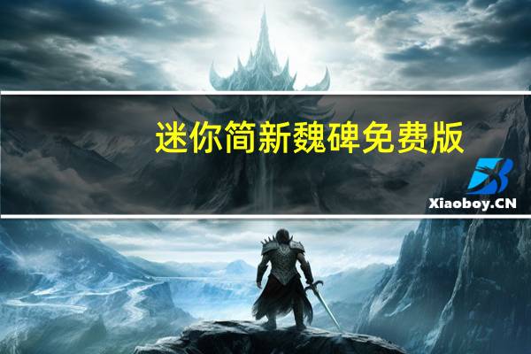 迷你简新魏碑 免费版（迷你简新魏碑 免费版功能简介）