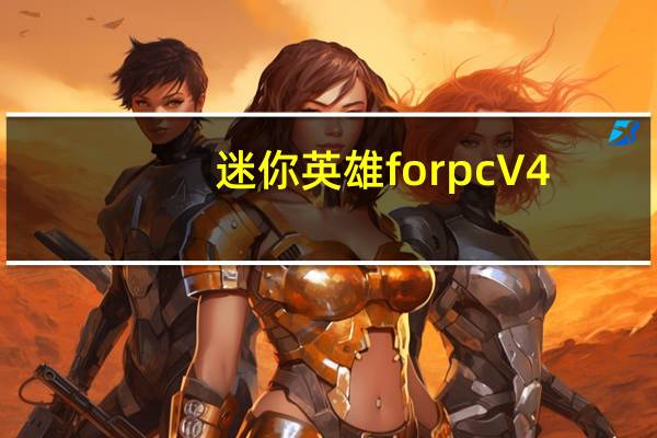 迷你英雄 for pc V4.0.2 电脑版（迷你英雄 for pc V4.0.2 电脑版功能简介）