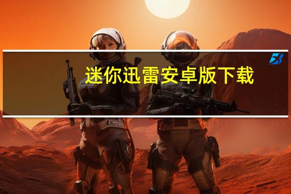 迷你迅雷安卓版下载（mini迅雷）