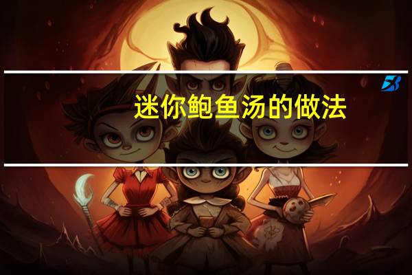 迷你鲍鱼汤的做法