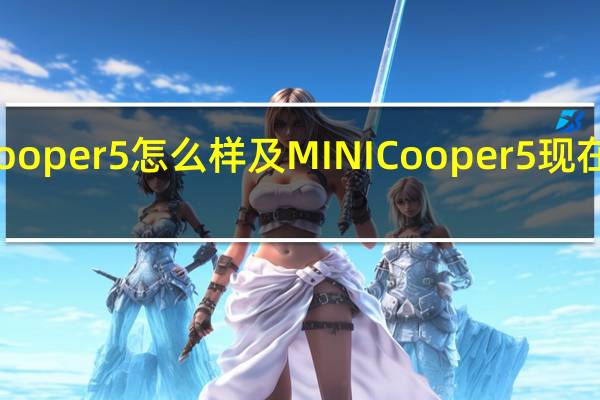 迷你Cooper5怎么样及MINICooper5现在报价多少钱
