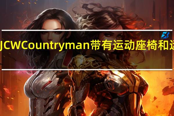 迷你JCWCountryman带有运动座椅和运动方向盘