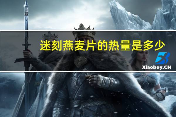 迷刻 燕麦片的热量是多少