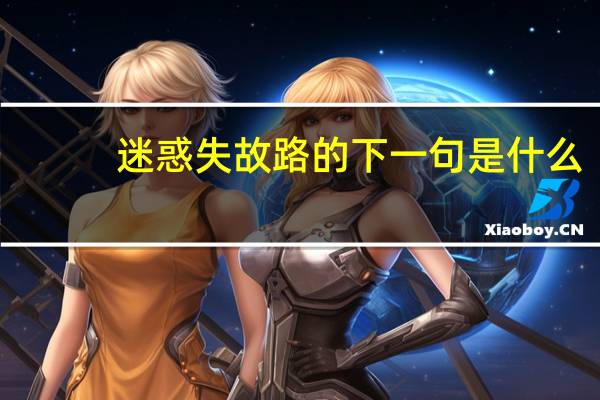 迷惑失故路的下一句是什么