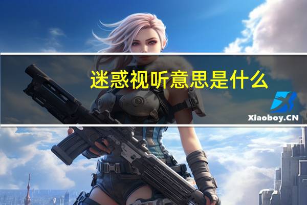 迷惑视听意思是什么