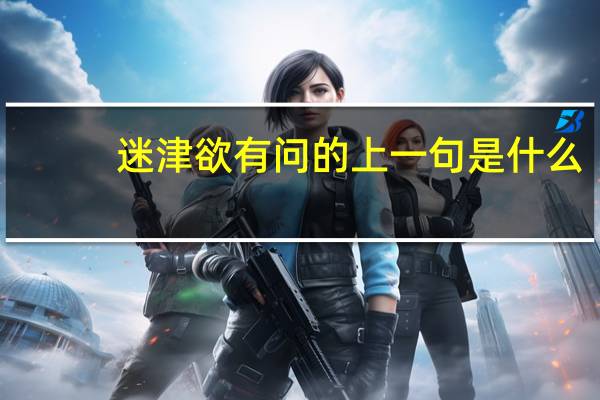 迷津欲有问的上一句是什么