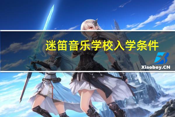 迷笛音乐学校入学条件