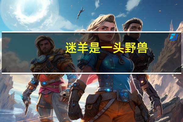 迷羊是一头野兽