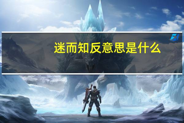 迷而知反意思是什么