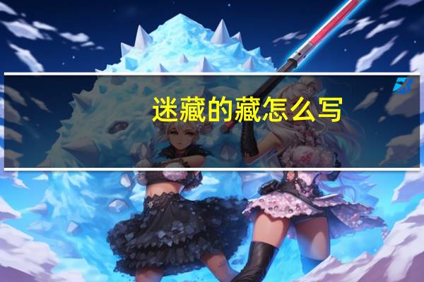 迷藏的藏怎么写