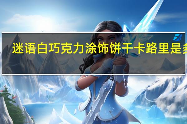 迷语 白巧克力涂饰饼干卡路里是多少