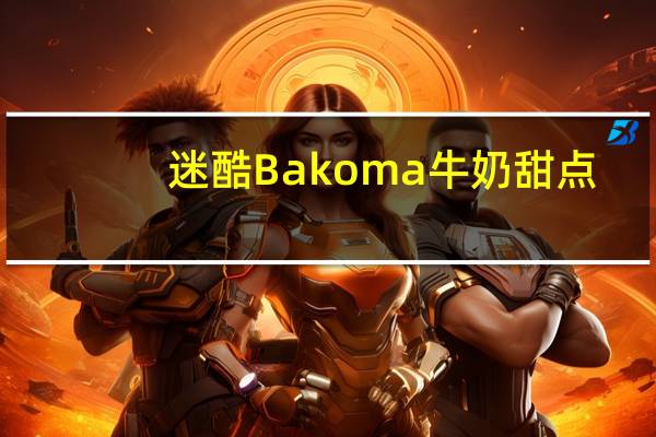 迷酷 Bakoma 牛奶甜点(香草味)卡路里是多少